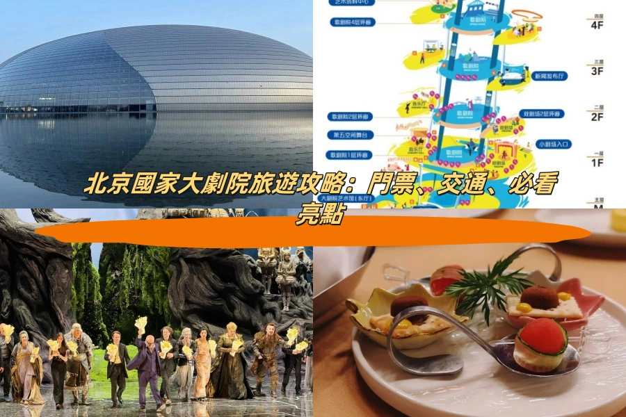 北京國家大劇院旅遊攻略：門票、交通、必看亮點