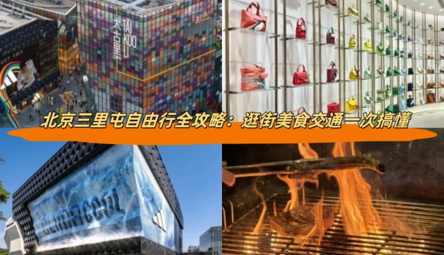 北京三里屯自由行全攻略：逛街美食交通一次搞懂