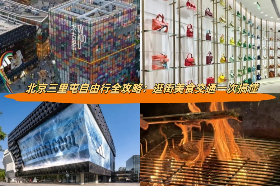 北京三里屯自由行全攻略：逛街美食交通一次搞懂