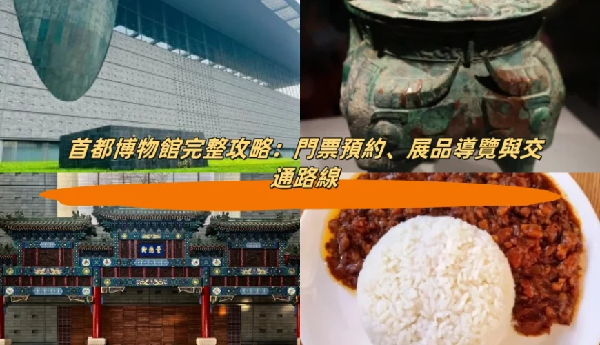 首都博物館完整攻略：門票預約、展品導覽與交通路線