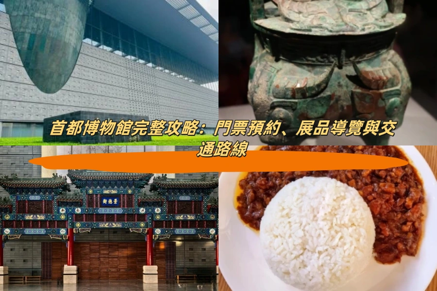 首都博物館完整攻略：門票預約、展品導覽與交通路線