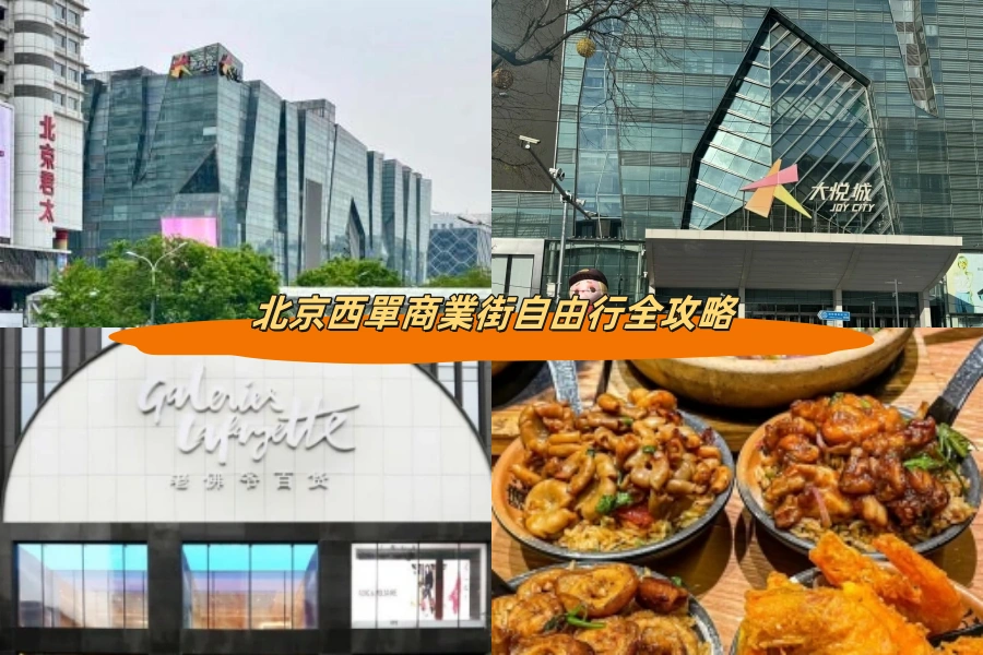 北京西單商業街自由行全攻略
