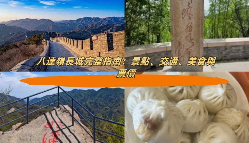 八達嶺長城完整指南：景點、交通、美食與票價
