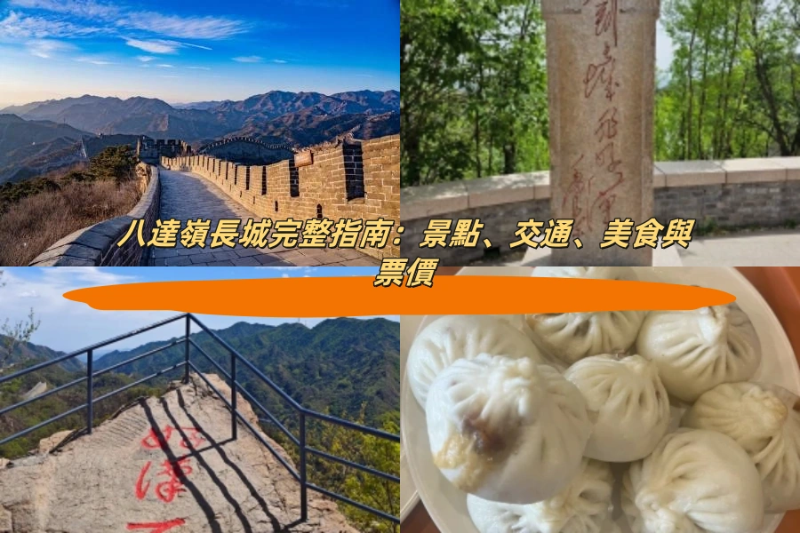 八達嶺長城完整指南：景點、交通、美食與票價