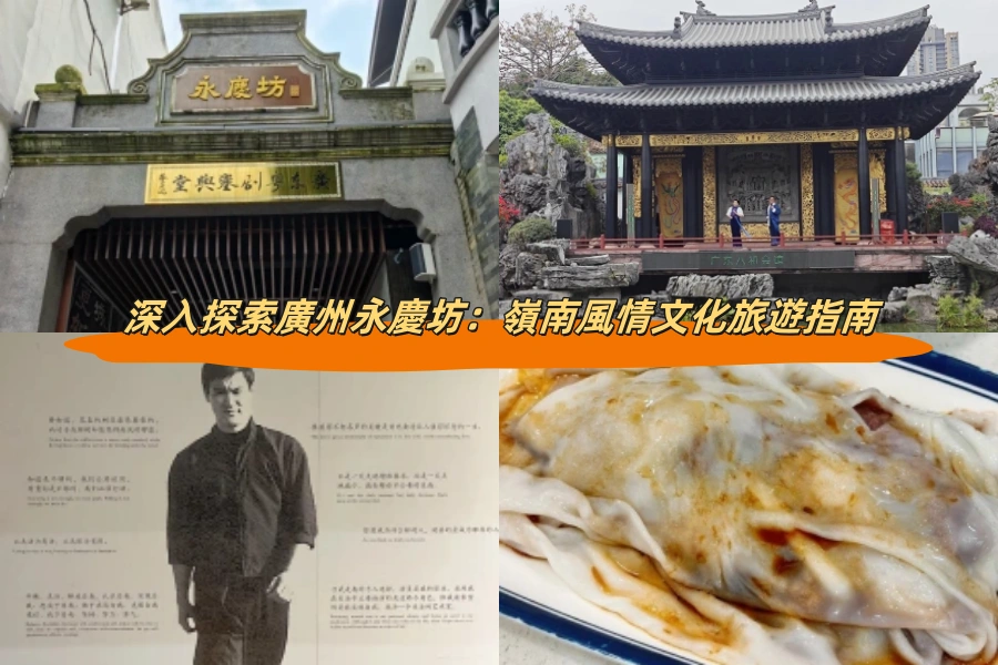 深入探索廣州永慶坊：嶺南風情文化旅遊指南