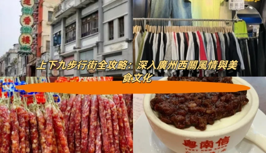 上下九步行街全攻略：深入廣州西關風情與美食文化