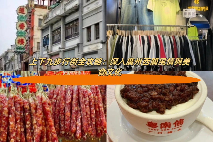 上下九步行街全攻略：深入廣州西關風情與美食文化