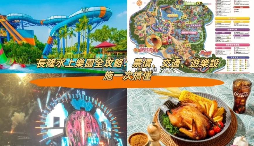 長隆水上樂園全攻略：票價、交通、遊樂設施一次搞懂