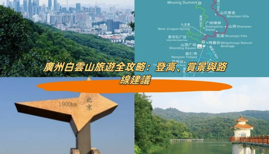 廣州白雲山旅遊全攻略：登高、賞景與路線建議