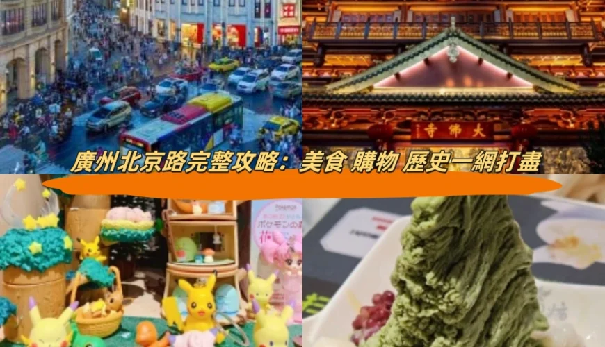 廣州北京路完整攻略：美食 購物 歷史一網打盡