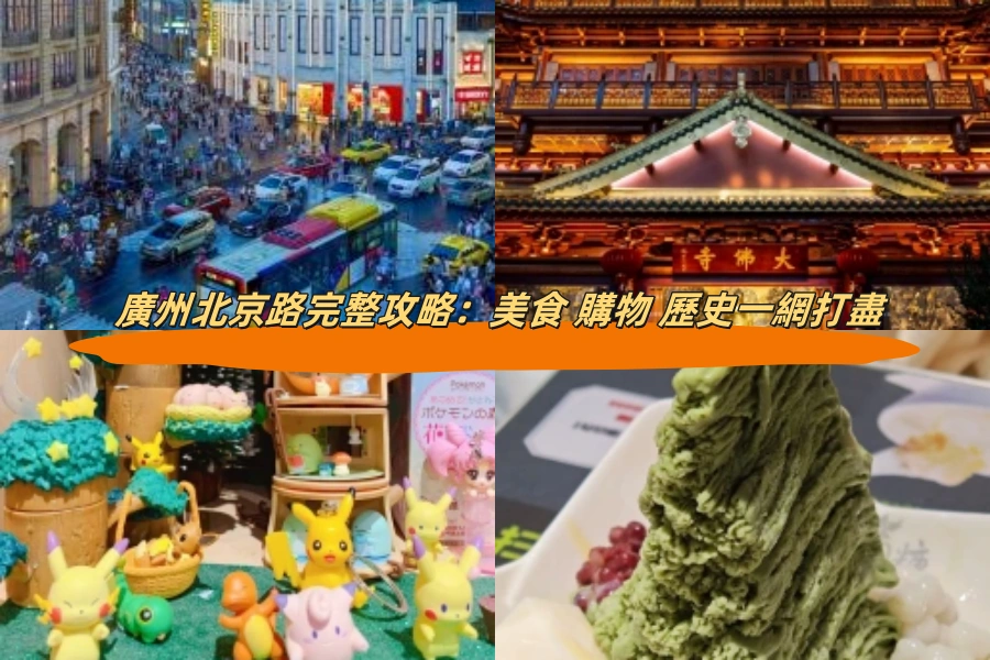 廣州北京路完整攻略：美食 購物 歷史一網打盡