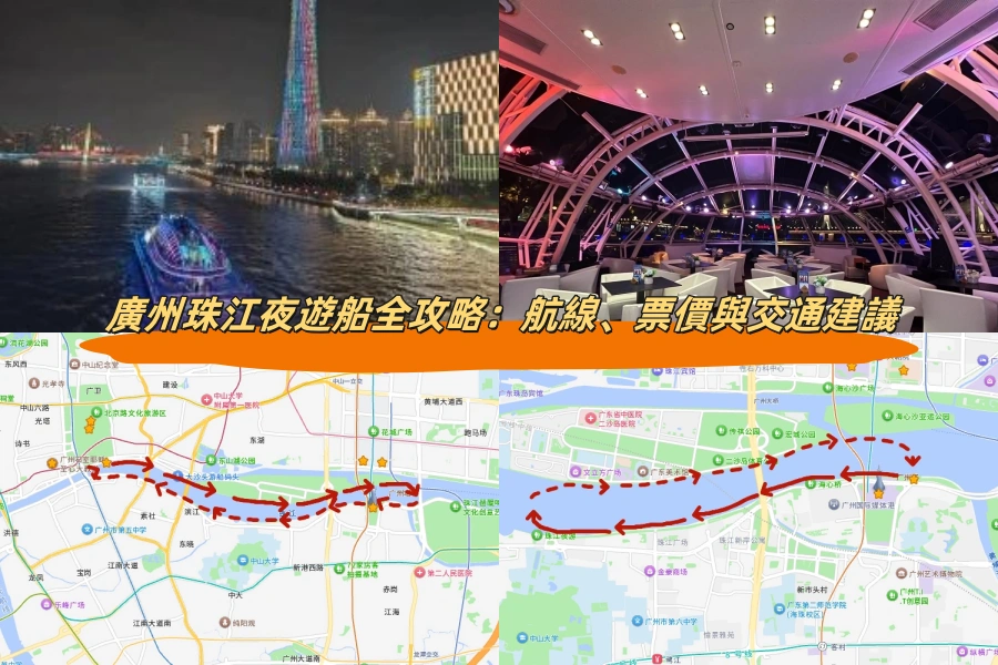 廣州珠江夜遊船全攻略：航線、票價與交通建議