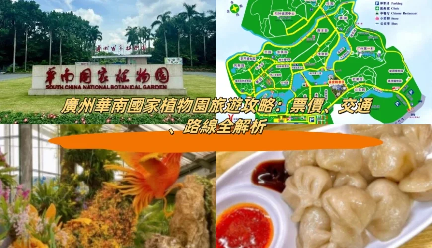 廣州華南國家植物園旅遊攻略：票價、交通、路線全解析