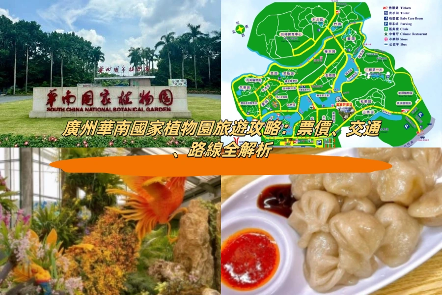廣州華南國家植物園旅遊攻略：票價、交通、路線全解析