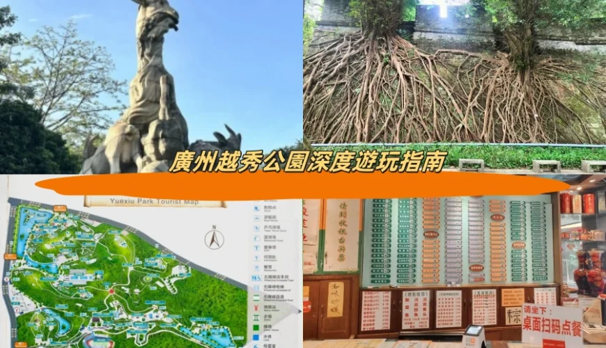 廣州越秀公園深度遊玩指南