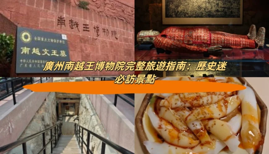 廣州南越王博物院完整旅遊指南：歷史迷必訪景點