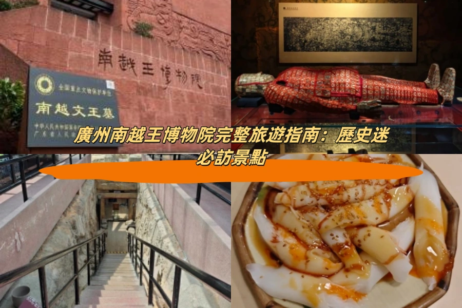 廣州南越王博物院完整旅遊指南：歷史迷必訪景點