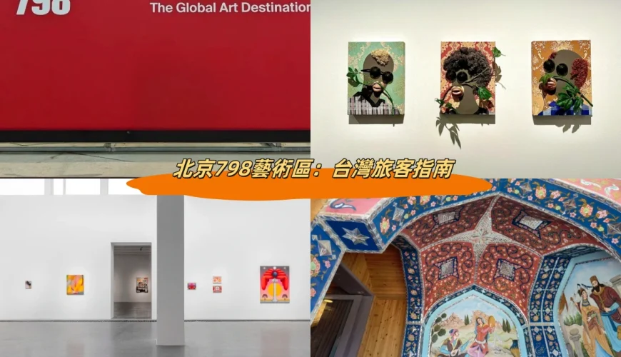 北京798藝術區：台灣旅客指南