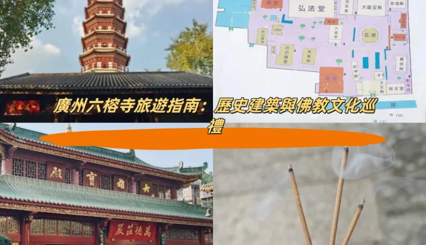 廣州六榕寺旅遊指南：歷史建築與佛教文化巡禮