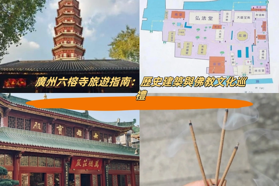 廣州六榕寺旅遊指南：歷史建築與佛教文化巡禮