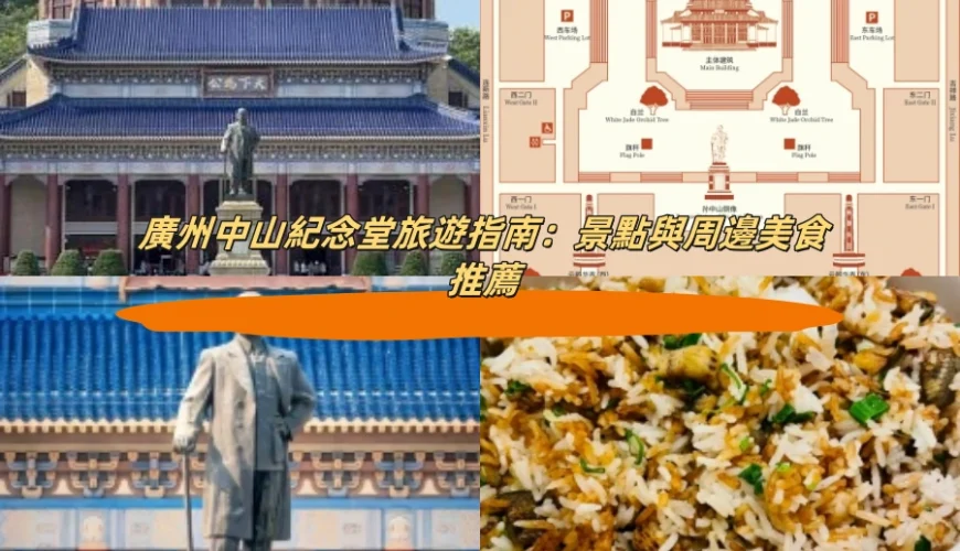 廣州中山紀念堂旅遊指南：景點與周邊美食推薦