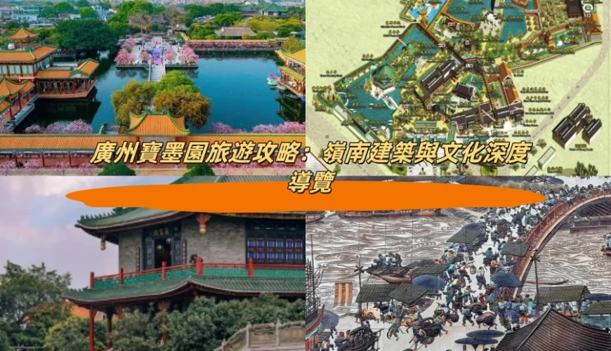 廣州寶墨園旅遊攻略：嶺南建築與文化深度導覽