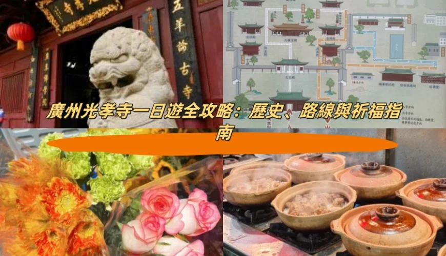 廣州光孝寺一日遊全攻略：歷史、路線與祈福指南