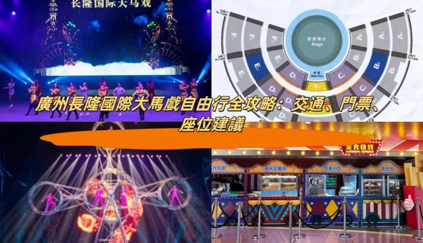 廣州長隆國際大馬戲自由行全攻略：交通、門票、座位建議