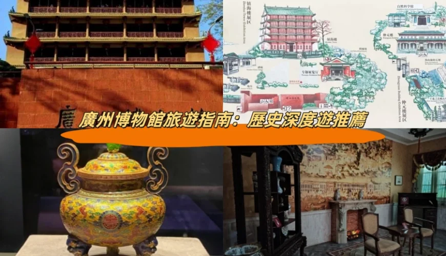 廣州博物館旅遊指南：歷史深度遊推薦