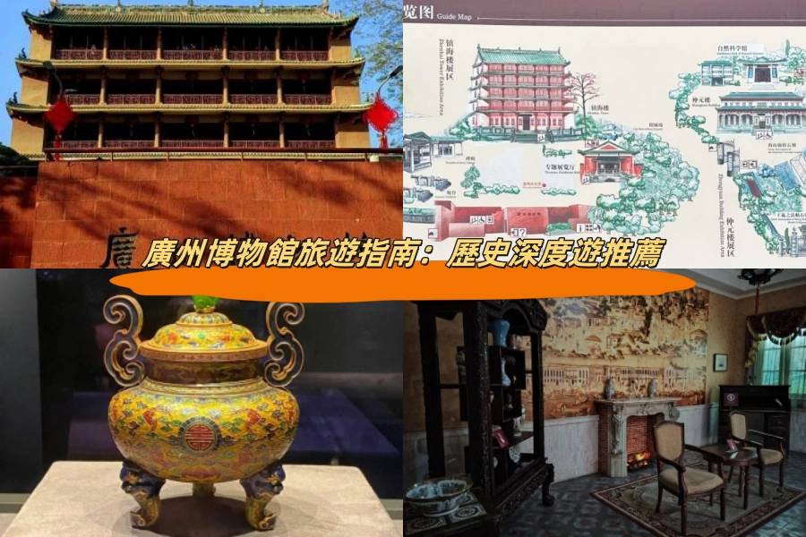 廣州博物館旅遊指南：歷史深度遊推薦
