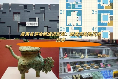 廣東省博物館旅遊攻略：館藏亮點與交通指南