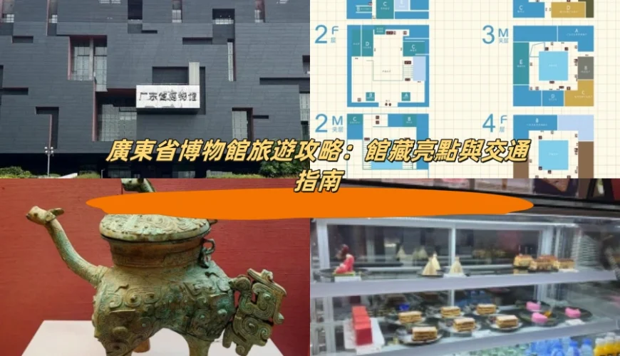 廣東省博物館旅遊攻略：館藏亮點與交通指南