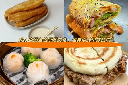 深入中國大陸各地早餐文化：經典中式早餐指南