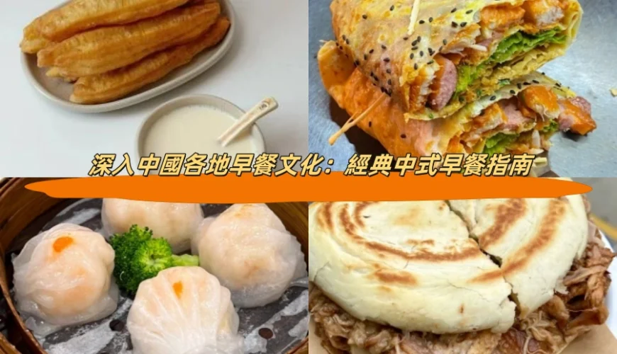 深入中國大陸各地早餐文化：經典中式早餐指南