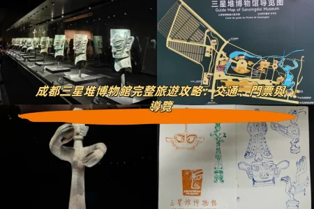 成都三星堆博物館完整旅遊攻略：交通、門票與導覽