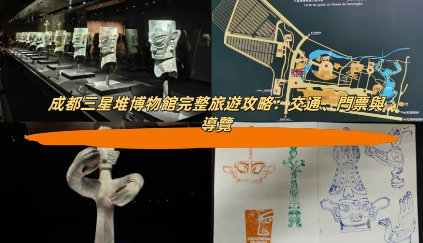 成都三星堆博物館完整旅遊攻略：交通、門票與導覽