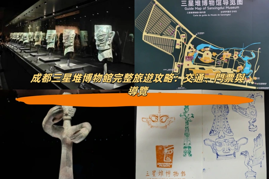成都三星堆博物館完整旅遊攻略：交通、門票與導覽