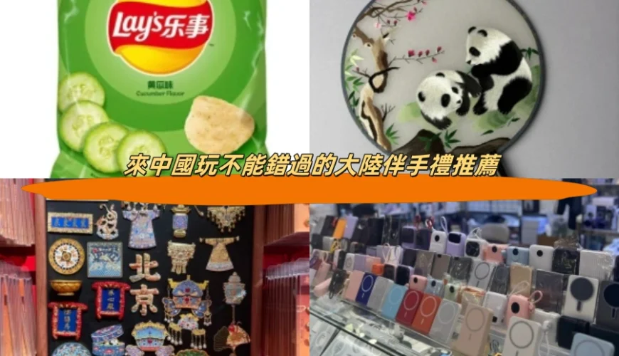 來中國玩不能錯過的大陸伴手禮推薦