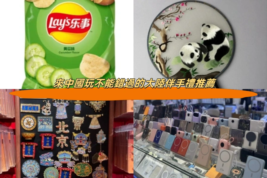 來中國玩不能錯過的大陸伴手禮推薦