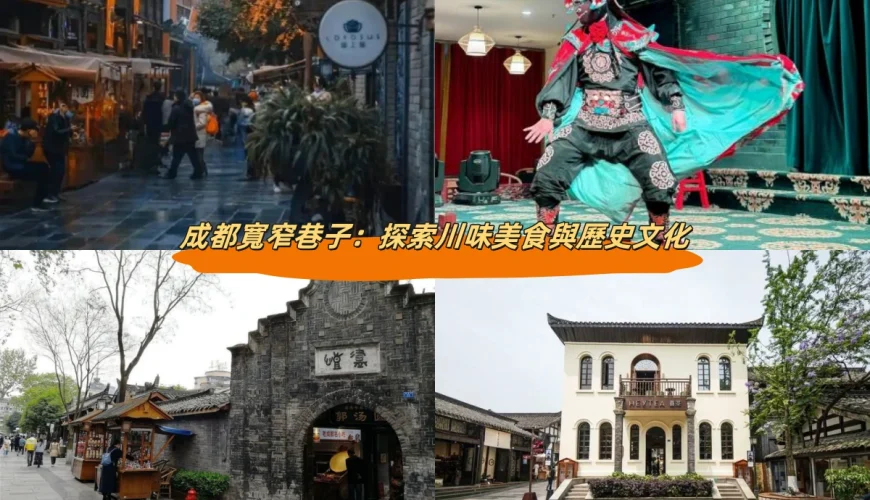 成都寬窄巷子：探索川味美食與歷史文化