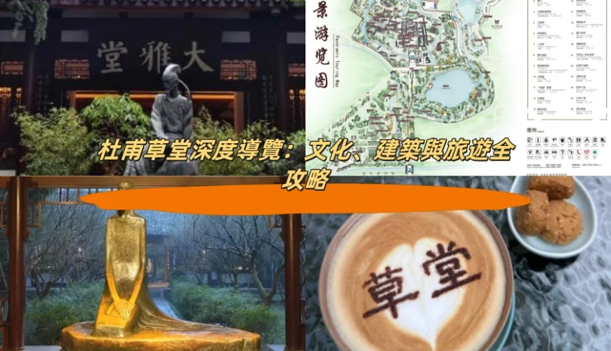 杜甫草堂深度導覽：文化、建築與旅遊全攻略