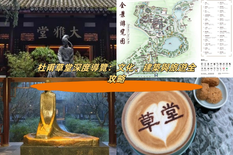 杜甫草堂深度導覽：文化、建築與旅遊全攻略