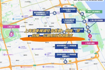 上海浦東機場住宿推薦：轉機、早班機、紅眼航班首選飯店