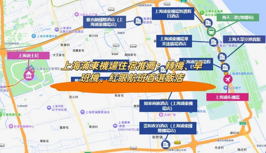 上海浦東機場住宿推薦：轉機、早班機、紅眼航班首選飯店
