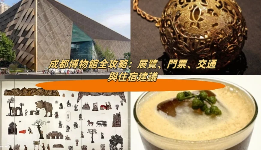 成都博物館全攻略：展覽、門票、交通與住宿建議