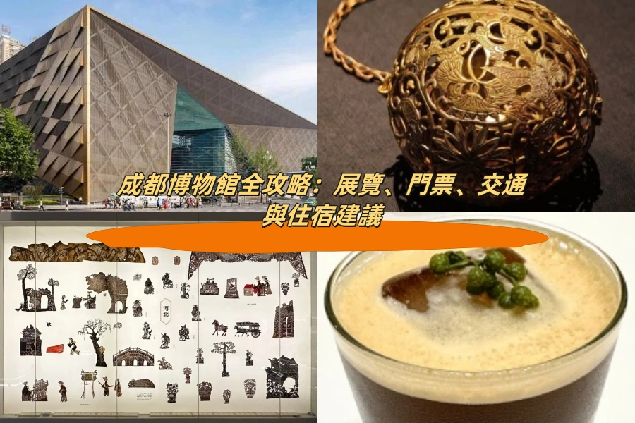 成都博物館全攻略：展覽、門票、交通與住宿建議