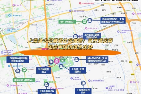 上海迪士尼樂園住宿推薦：官方酒店與周邊平價選擇全攻略