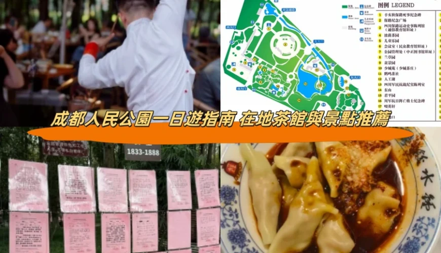 成都人民公園一日遊指南 在地茶館與景點推薦