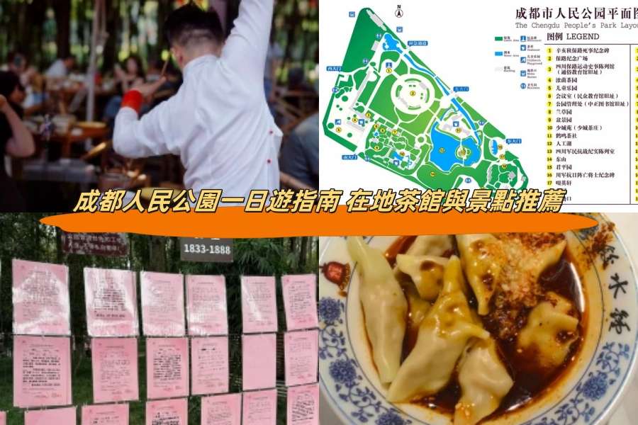 成都人民公園一日遊指南 在地茶館與景點推薦