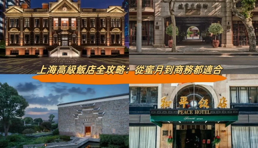 上海高級飯店全攻略：從蜜月到商務都適合